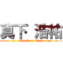 真下 浩祐 (attack on titan)