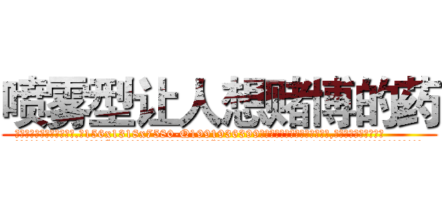 喷雾型让人想赌博的药 (喷雾型让人想赌博的药【电.话156x1318x7580-Q1991936399鑫宏药业】我们做的是长期生意,靠的是老客户长期支持
参考消息网2月20日报道 韩媒称，“剩女多、离婚率高的城市，房价一定会上涨。”这是中国经济学家金岩石2016年12月参加在上海举行的房地产相关论坛时说的话。
)