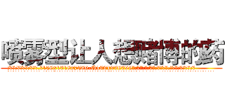 喷雾型让人想赌博的药 (喷雾型让人想赌博的药【电.话156x1318x7580-Q1991936399鑫宏药业】我们做的是长期生意,靠的是老客户长期支持
参考消息网2月20日报道 韩媒称，“剩女多、离婚率高的城市，房价一定会上涨。”这是中国经济学家金岩石2016年12月参加在上海举行的房地产相关论坛时说的话。
)