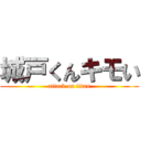 城戸くんキモい (attack on titan)