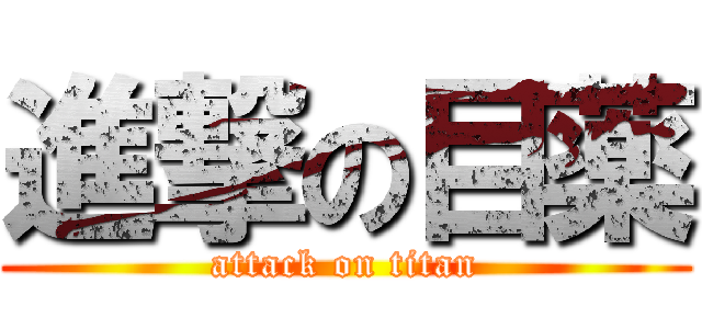 進撃の目薬 (attack on titan)
