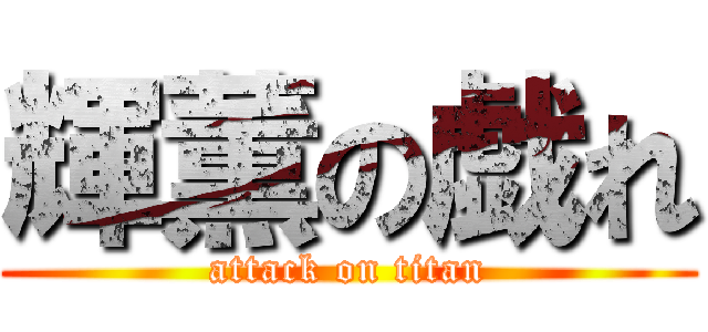 輝薫の戯れ (attack on titan)