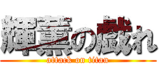 輝薫の戯れ (attack on titan)