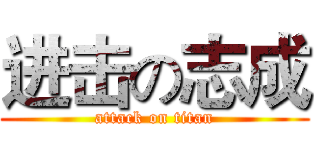 进击の志成 (attack on titan)