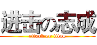 进击の志成 (attack on titan)