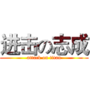 进击の志成 (attack on titan)