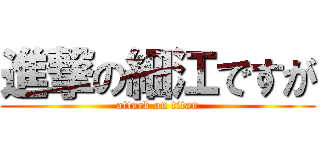 進撃の細江ですが (attack on titan)