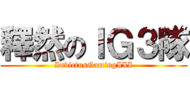 釋然のＩＧ３隊 (InvictusGamingIII)