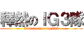 釋然のＩＧ３隊 (InvictusGamingIII)