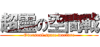 超靈の空間戰 (Oversoul space warfare)