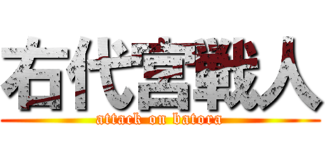 右代宮戦人 (attack on batora)