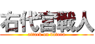 右代宮戦人 (attack on batora)