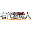 右代宮戦人 (attack on batora)