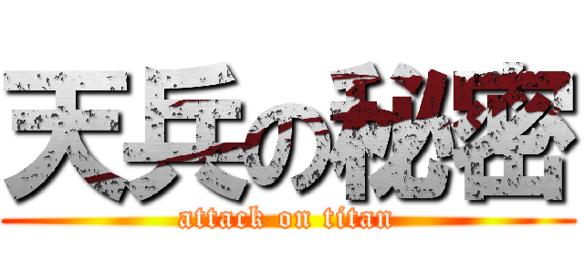 天兵の秘密 (attack on titan)