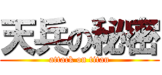 天兵の秘密 (attack on titan)