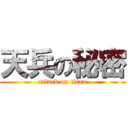 天兵の秘密 (attack on titan)