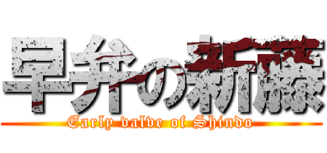 早弁の新藤 (Early valve of Shindo)