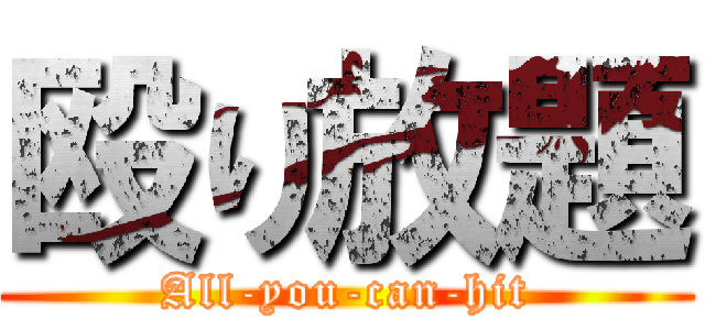 殴り放題 (All-you-can-hit)