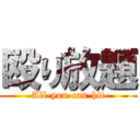 殴り放題 (All-you-can-hit)