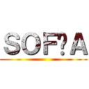 ＳＯＦÍＡ ()