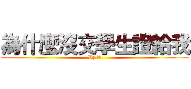 為什麼沒交學生證給我 (By 學藝)