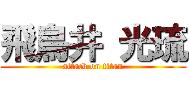 飛鳥井 光琉 (attack on titan)