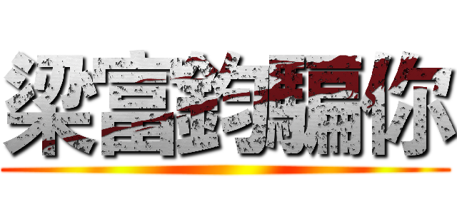梁富鈞騙你 ()
