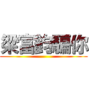 梁富鈞騙你 ()