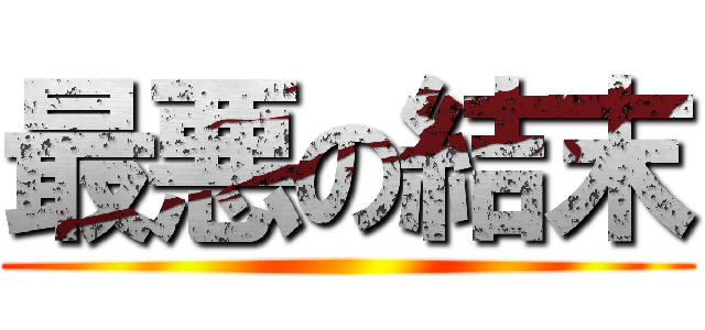 最悪の結末 ()