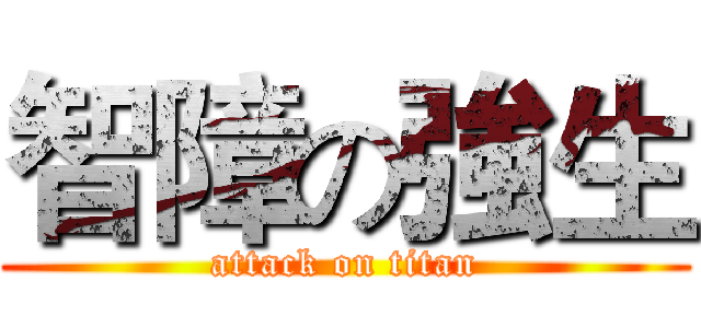 智障の強生 (attack on titan)