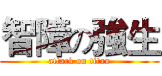 智障の強生 (attack on titan)