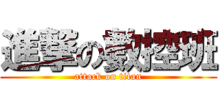 進撃の數控班 (attack on titan)