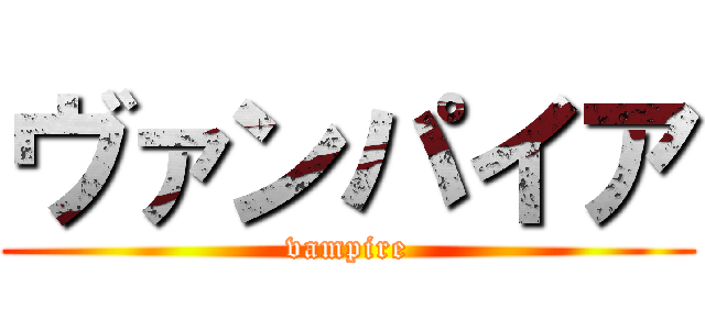 ヴァンパイア (vampire)