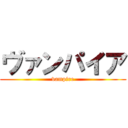 ヴァンパイア (vampire)