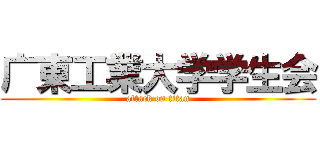广東工業大学学生会 (attack on titan)