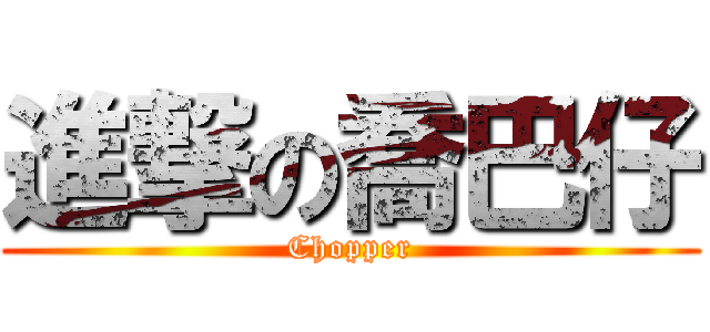 進撃の喬巴仔 (Chopper)