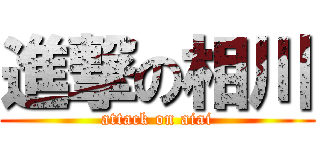 進撃の相川 (attack on aiai)