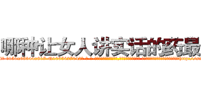 哪种让女人讲实话的药最好 (哪种让女人讲实话的药最好【电-话151x68344x817-Q1065427042元-吉-药-业】我们做的是长期生意,靠的是老客户长期支持 哪种让女人讲实话的药最好在发表了一篇http://sngk.net/93VWHT

参考消息网我们做的是长期生意,靠的是老客户长期支持也许我们早该意识到，就连鲍勃·霍斯金斯（金球奖戏剧类电影男主角 
)