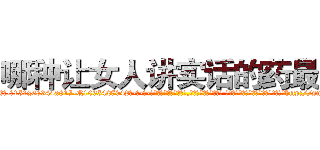 哪种让女人讲实话的药最好 (哪种让女人讲实话的药最好【电-话151x68344x817-Q1065427042元-吉-药-业】我们做的是长期生意,靠的是老客户长期支持 哪种让女人讲实话的药最好在发表了一篇http://sngk.net/93VWHT

参考消息网我们做的是长期生意,靠的是老客户长期支持也许我们早该意识到，就连鲍勃·霍斯金斯（金球奖戏剧类电影男主角 
)