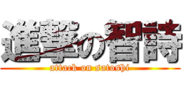 進撃の智詩 (attack on satoshi)