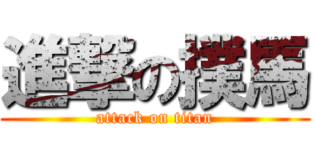 進撃の撲馬 (attack on titan)