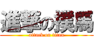 進撃の撲馬 (attack on titan)