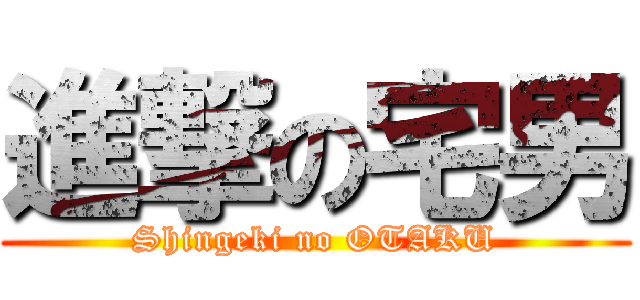 進撃の宅男 (Shingeki no OTAKU)