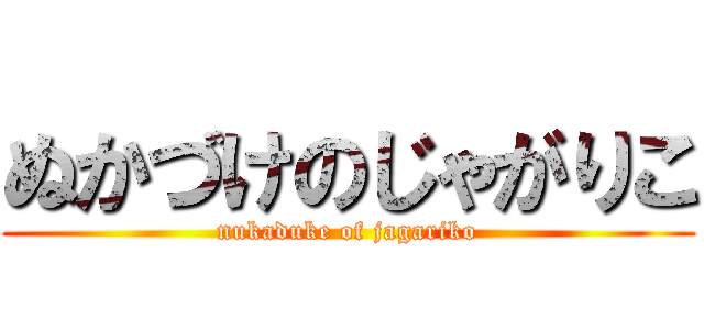 ぬかづけのじゃがりこ (nukaduke of jagariko)