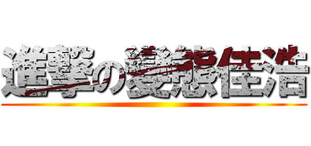 進撃の變態佳浩 ()