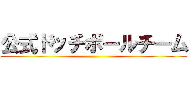 公式ドッチボールチーム ()