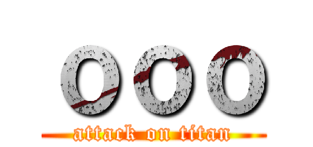 ｏｏｏ (attack on titan)