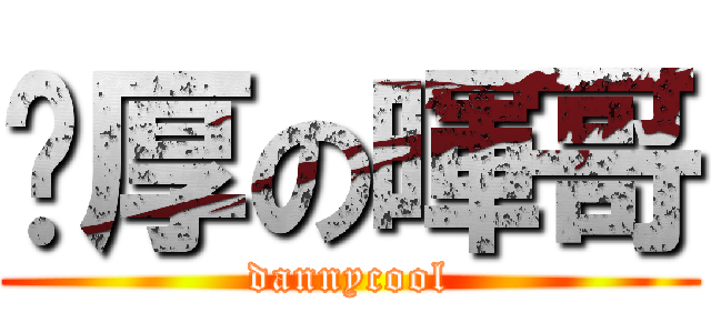 憨厚の暉哥 (dannycool)