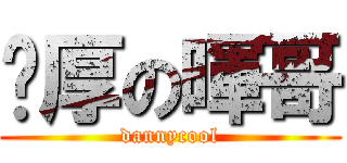 憨厚の暉哥 (dannycool)