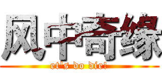 风中奇缘 (et's do die!)